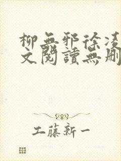 柳无邪徐凌雪全文阅读无删减