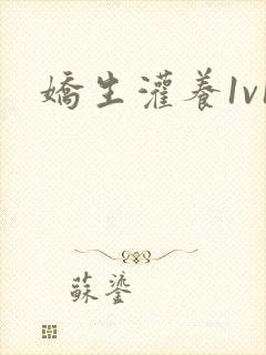 娇生灌养1v1