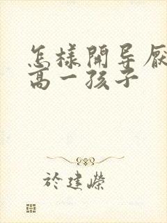 怎样开导厌学的高一孩子