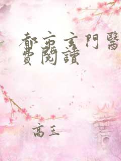 都市玄门医婿免费阅读