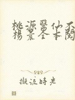桃源医仙不风流杨晨全本阅读
