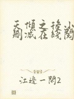 天倾之后小说无删减在线阅读
