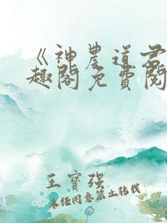 《神农道君》笔趣阁免费阅读