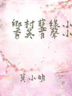 乡村孽缘小雷胡秀英有声小说后续