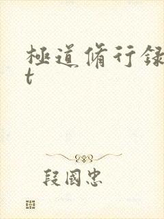 极道修行录txt