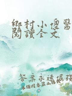 乡村小傻医免费阅读全文