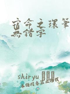 宿命之环笔趣阁无错字