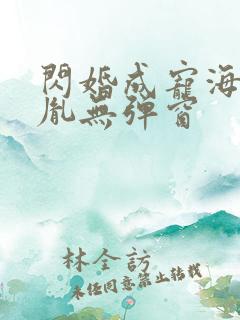 闪婚成宠海彤战胤无弹窗