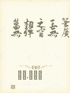 万相之王笔趣阁无弹窗无广告