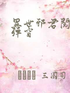 异世邪君阅读无弹窗