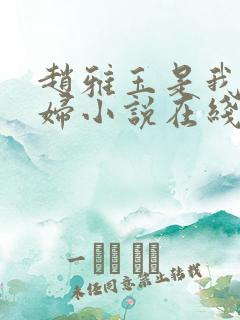 赵雅玉是我儿媳妇小说在线阅读全文