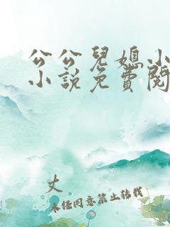 公公儿媳小雪的小说免费阅读全文