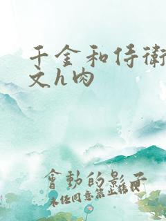 千金和侍卫的爽文h肉