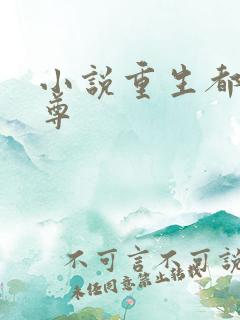 小说重生都市仙尊