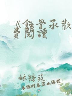 《蚀骨承欢》免费阅读