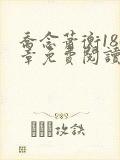 乔念萧衡180章免费阅读无弹窗
