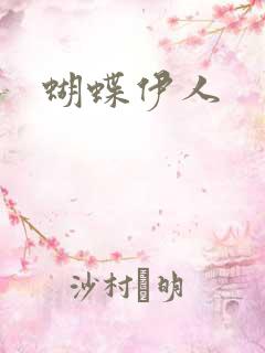 蝴蝶伊人