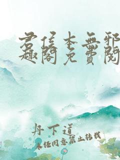 君侯本无邪新笔趣阁免费阅读