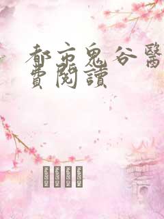 都市鬼谷医仙免费阅读