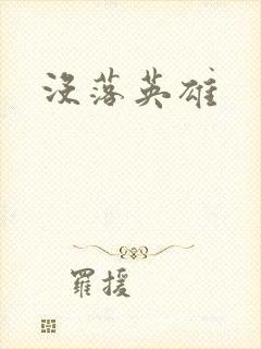 没落英雄