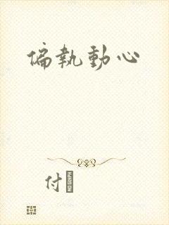 偏执动心