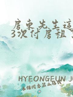 房东先生这是第3次付房租了
