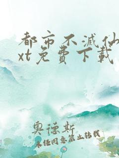都市不灭仙医txt免费下载
