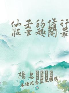 仙子的修行无绿版笔趣阁最新章节