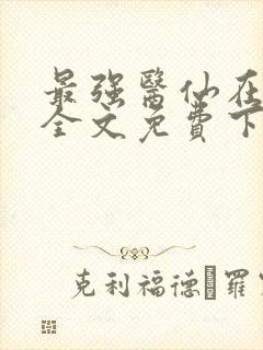 最强医仙在都市全文免费下载