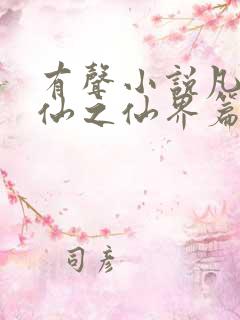 有声小说凡人修仙之仙界篇