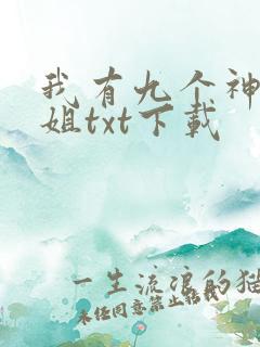 我有九个神级姐姐txt下载