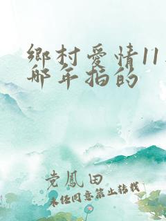 乡村爱情11是哪年拍的