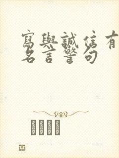 写与诚信有关的名言警句