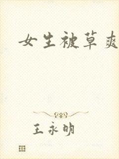 女生被草爽