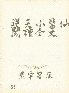 逆天小医仙在线阅读全文