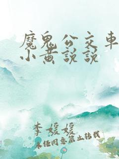 魔鬼公交车上的小黄说说