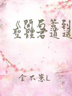 《开局签到荒古圣体君逍遥姜洛璃》阅读全文