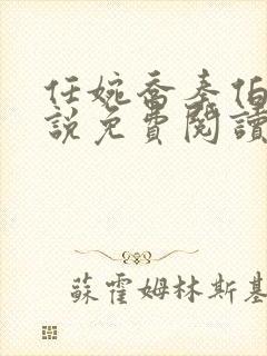 任婉乔秦伯言小说免费阅读