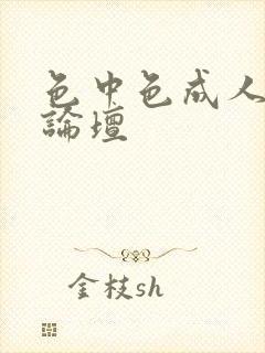 色中色成人中文论坛