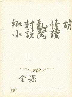 乡村乱情胡秀英小说阅读