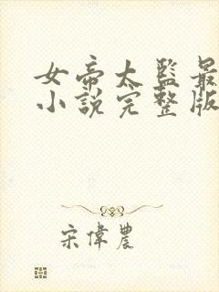女帝太监最风流小说完整版免费阅读