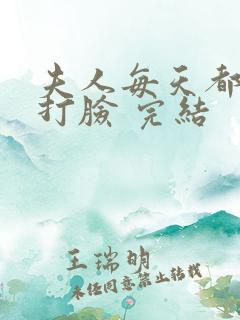 夫人每天都在线打脸 完结