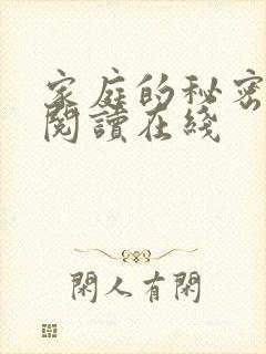家庭的秘密全文阅读在线