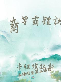 九星霸体诀书趣阁