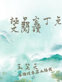 极品家丁免费全文阅读