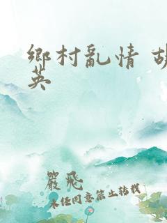 乡村乱情 胡秀英