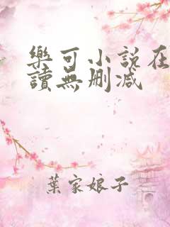 乐可小说在线阅读无删减