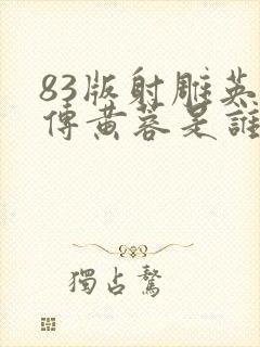 83版射雕英雄传黄蓉是谁演的