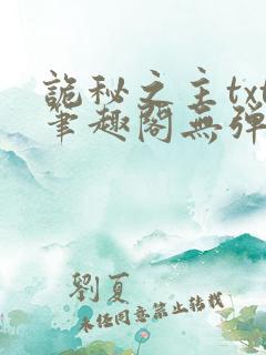 诡秘之主txt笔趣阁无弹窗