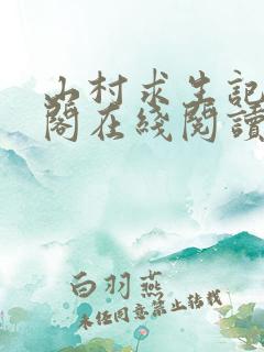 山村求生记笔趣阁在线阅读无弹窗